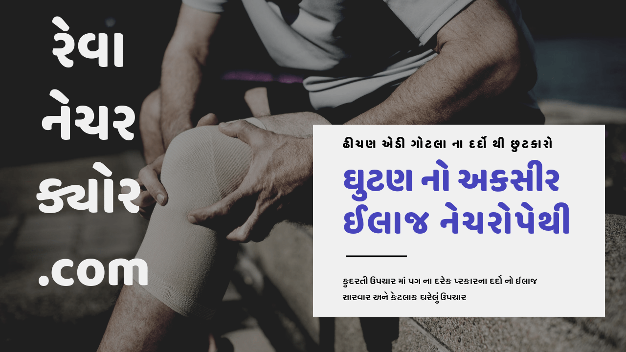 પગ-ઘુટણ-સાધા નો દુખાવો પ્રાકૃતિક ચિકિત્સા નિસર્ગોપચાર