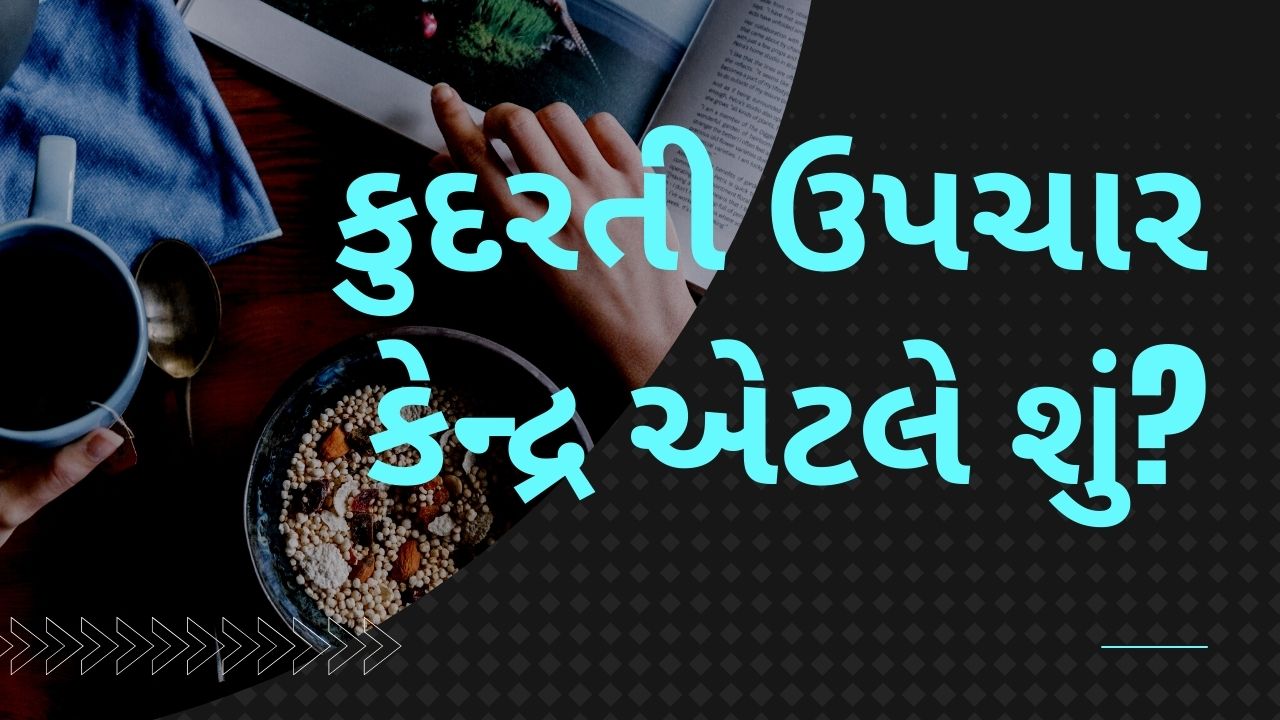 કુદરતી ઉપચાર કેન્દ્ર એટલે શું